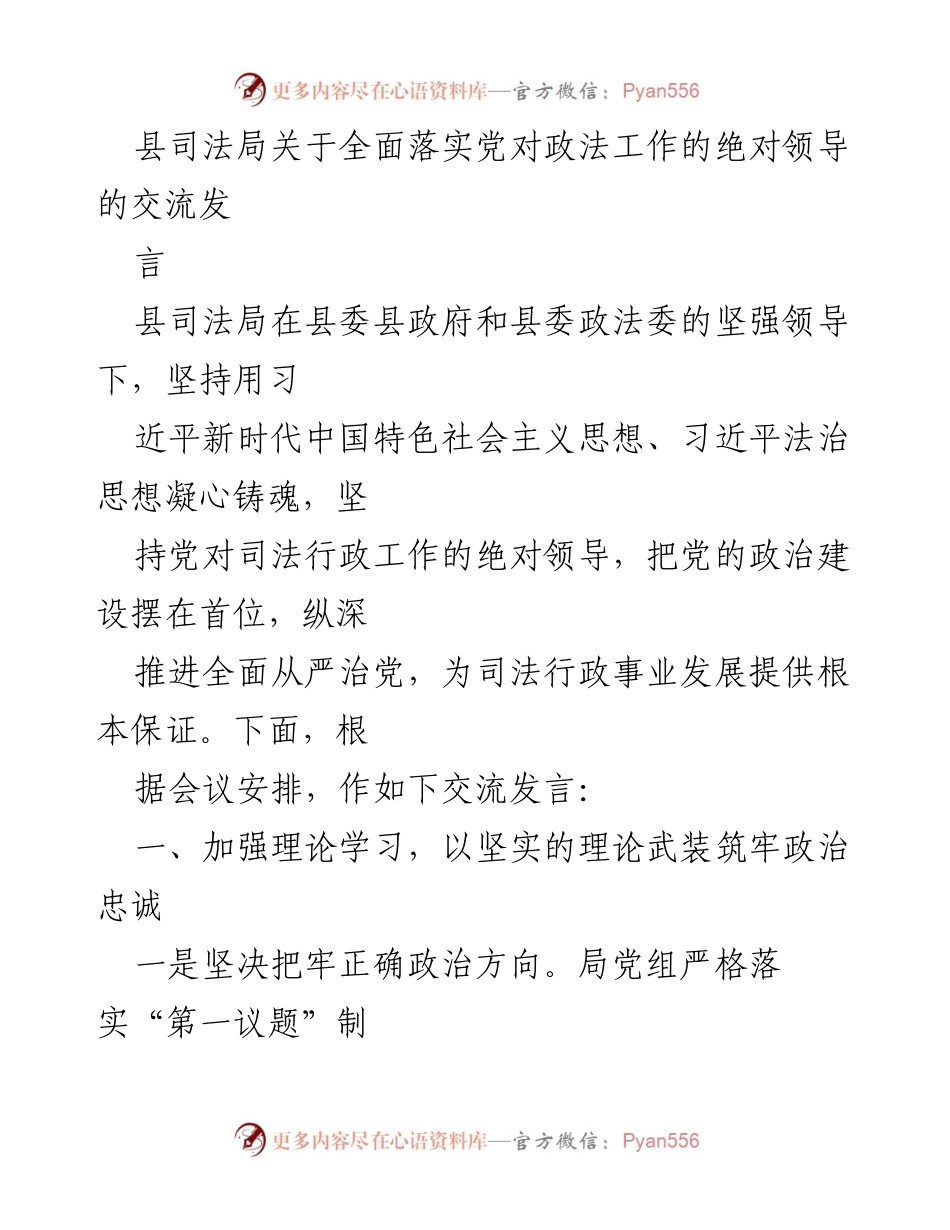 [发言] 会议 - 全面落实党对政法工作的绝对领导交流发言.docx_第1页