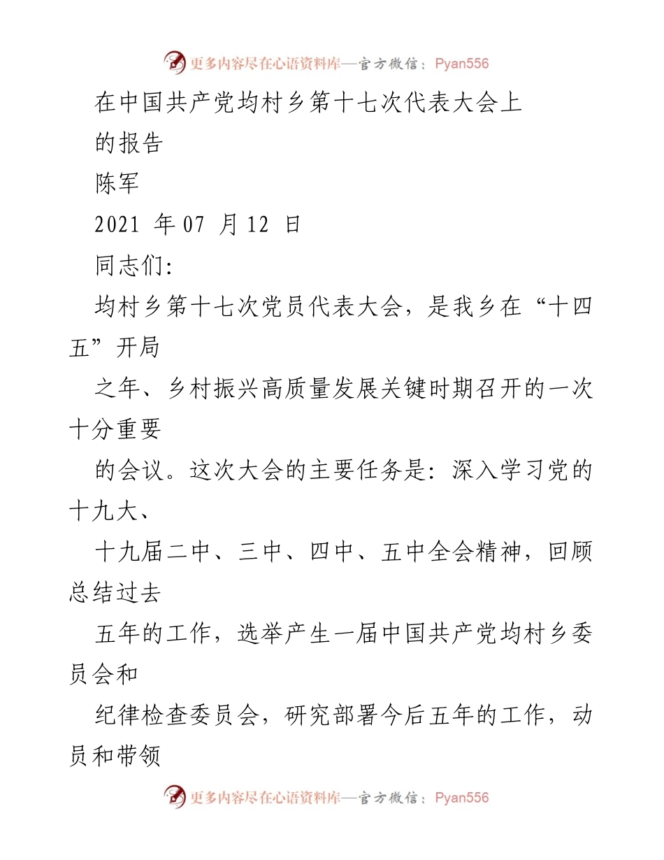 [发言] 党代会 - 均村乡第十七次党员代表大会工作报告.docx_第1页