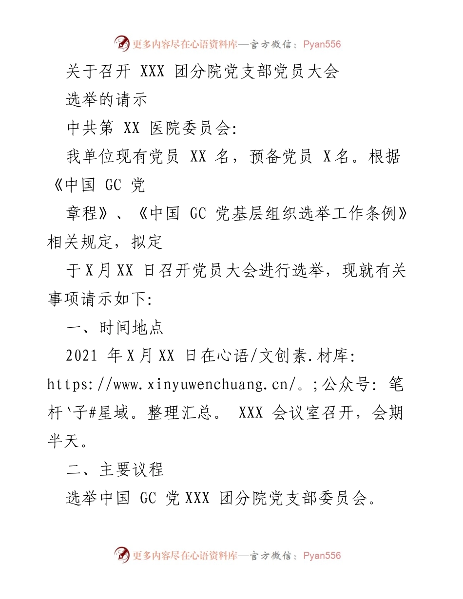 [发言] 党员大会 - 关于召开 XXX 团分院党支部党员大会选举的请示与批复_2.docx_第1页