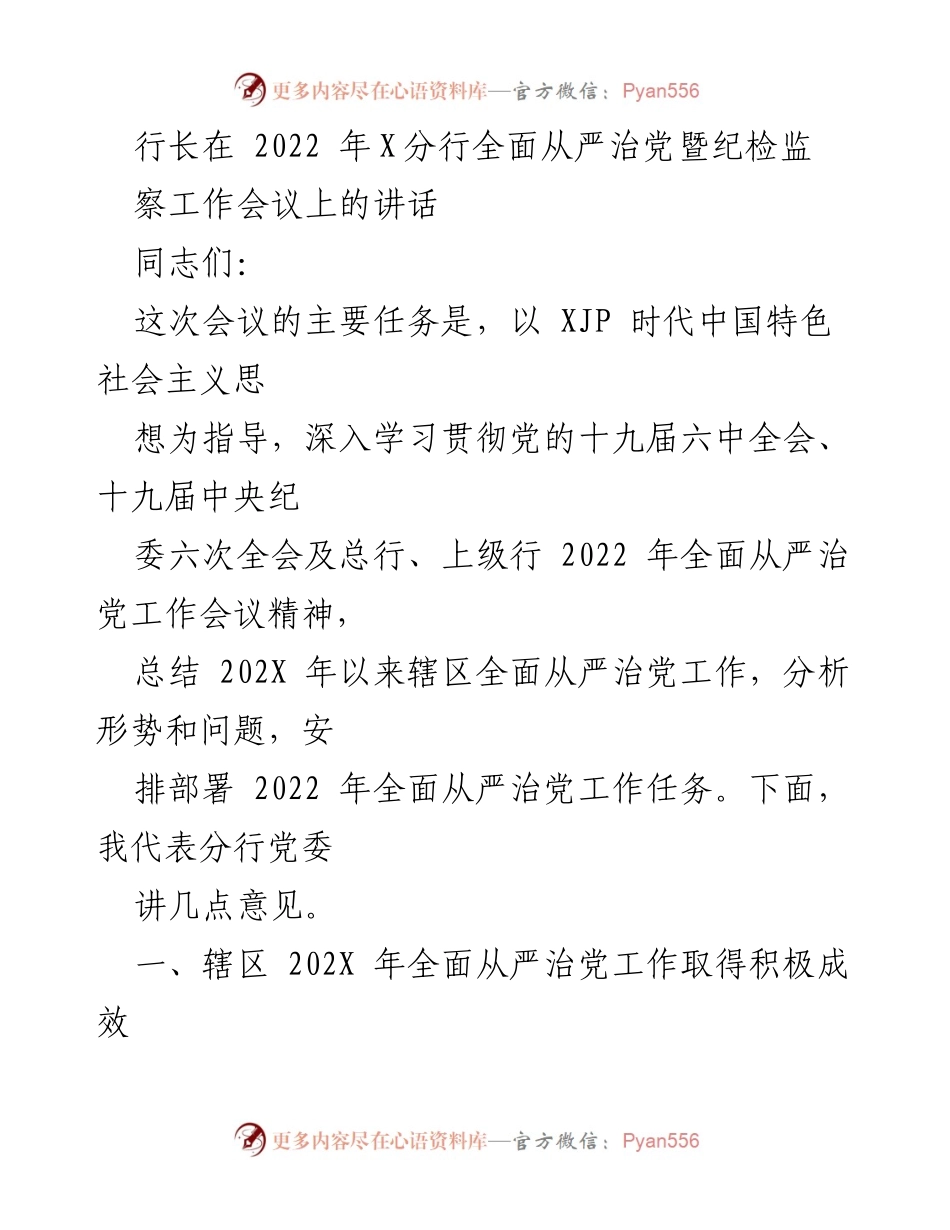 [发言] 会议 - 行长在全面从严治党暨纪检监察工作会议上的讲话.docx_第1页