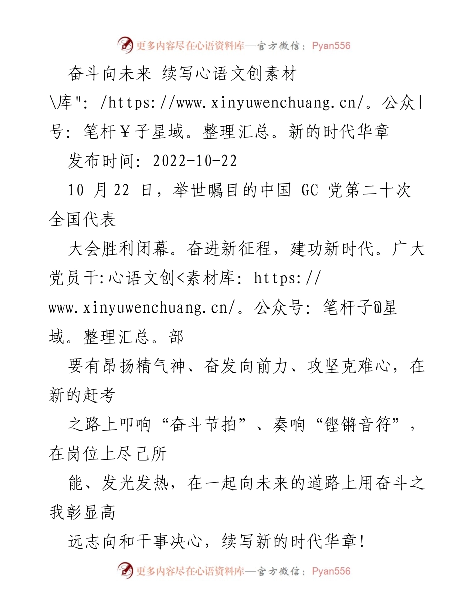 [发言] 党代会闭幕 - 奋斗向未来，续写时代华章.docx_第1页