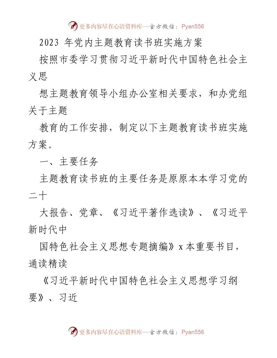 [发言] 党内主题教育读书班 - 2023年党内主题教育读书班实施方案.docx_第1页