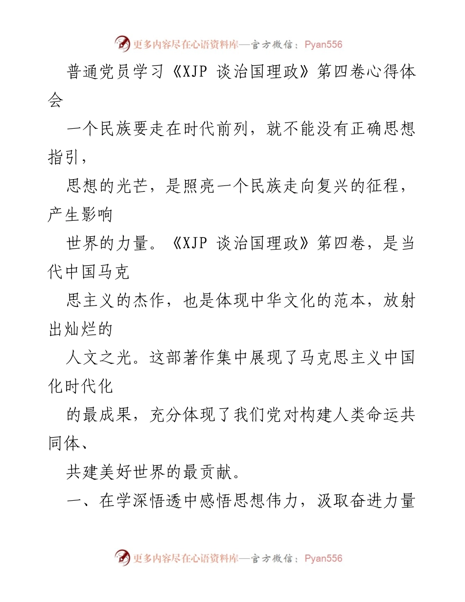[发言] 党员学习会议 - 深刻领会《XJP 谈治国理政》第四卷的思想伟力与实践指导.docx_第1页