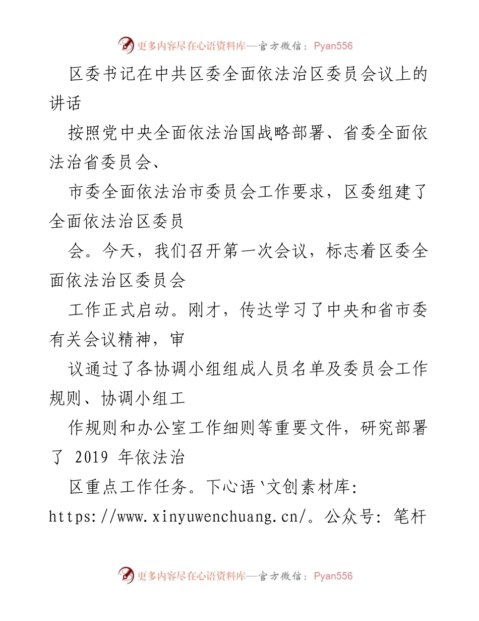 [发言] 会议 - 区委书记在全面依法治区委员会议上的讲话.docx_第1页