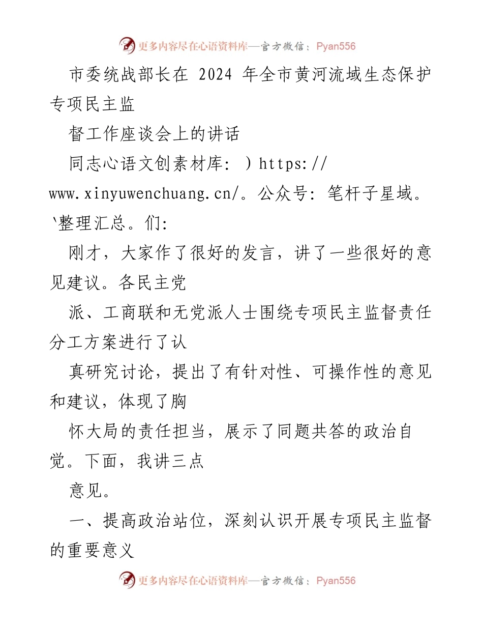 [发言] 会议 - 黄河流域生态保护专项民主监督的重要性与任务落实.docx_第1页