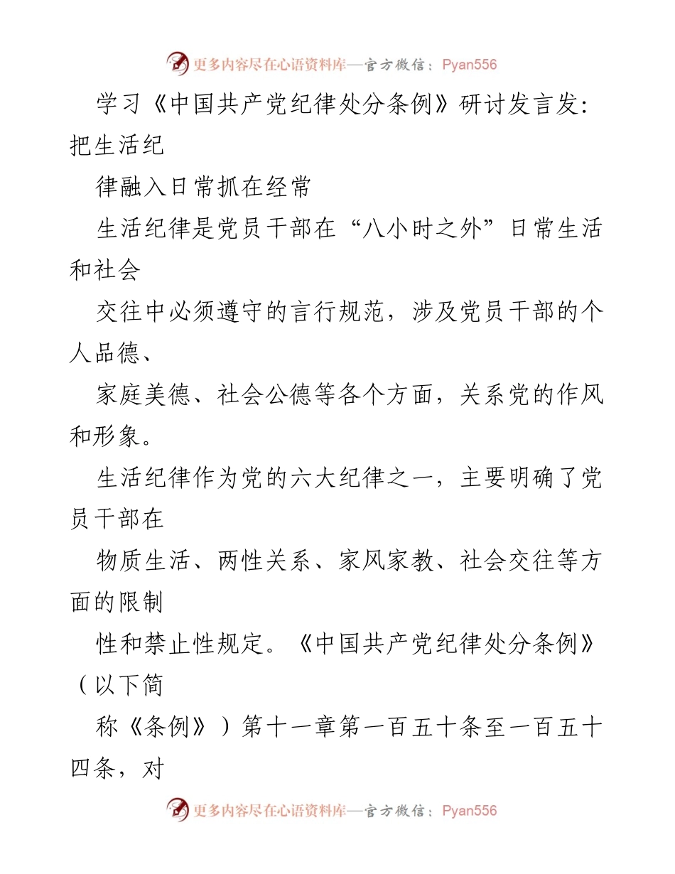 [发言] 党员干部学习研讨会 - 坚持生活纪律，抵制享乐主义.docx_第1页