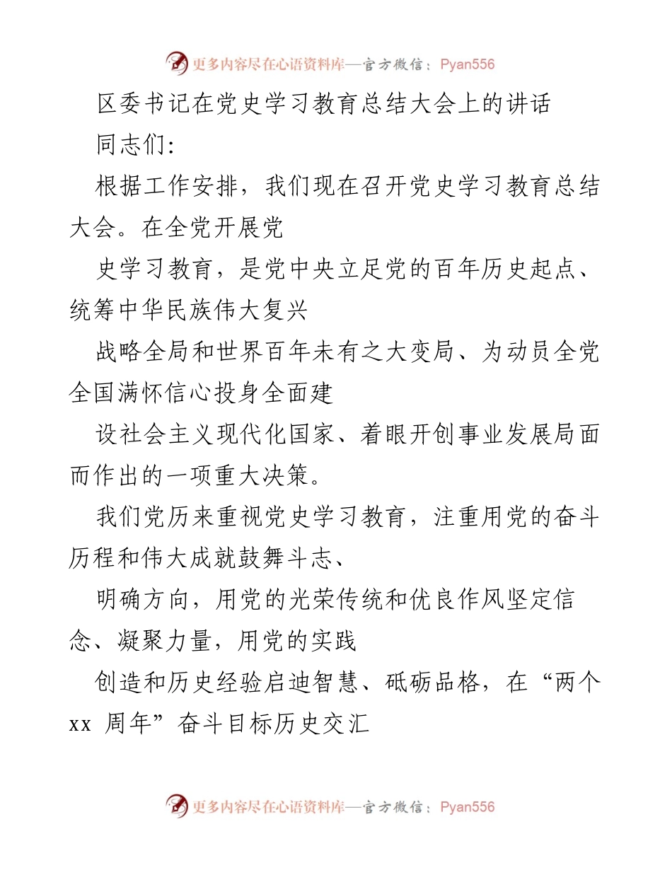 [发言] 党史学习教育总结大会 - 区委书记讲话：总结党史学习教育成效与未来方向.docx_第1页
