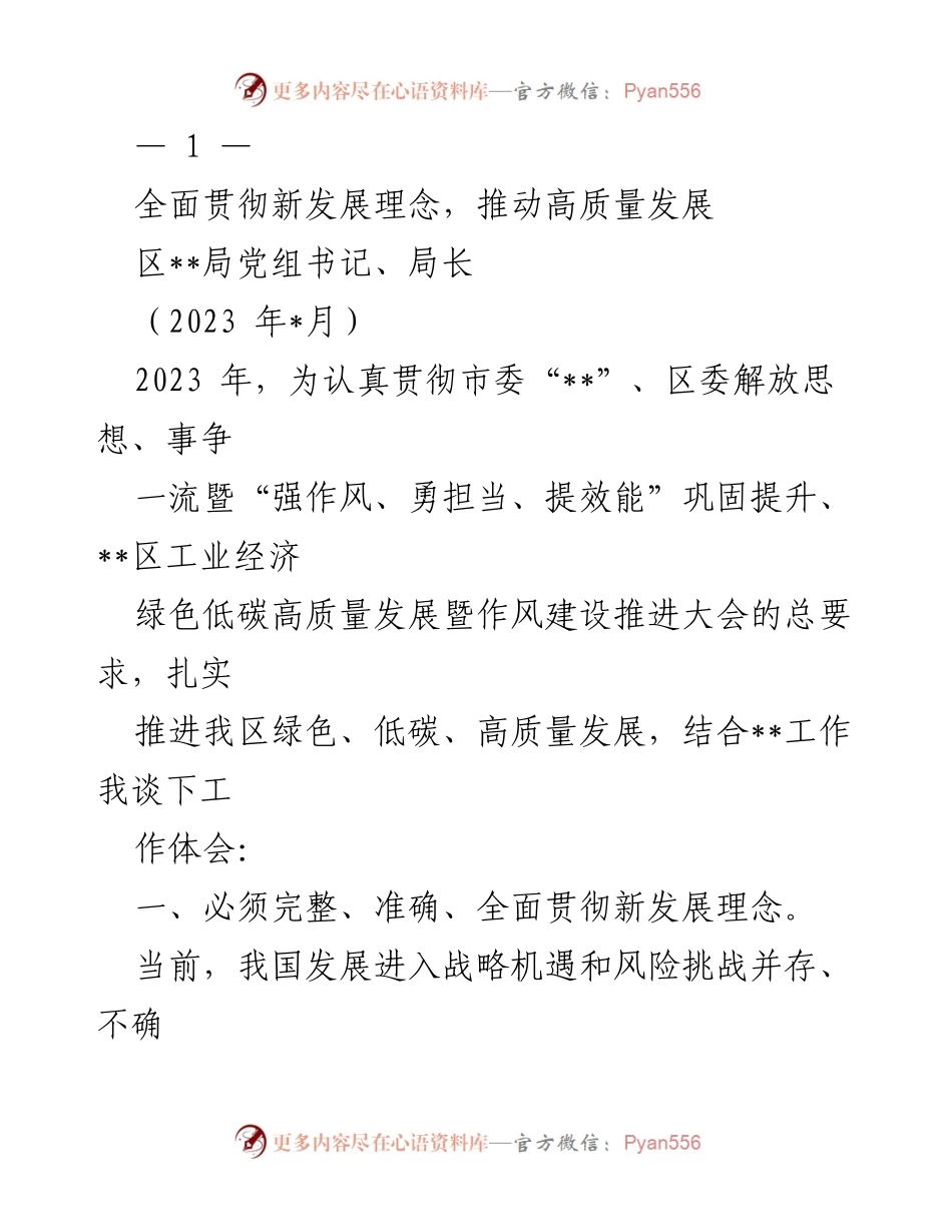 [发言] 会议 - 全面推进高质量发展与绿色低碳经济的工作体会.docx_第1页