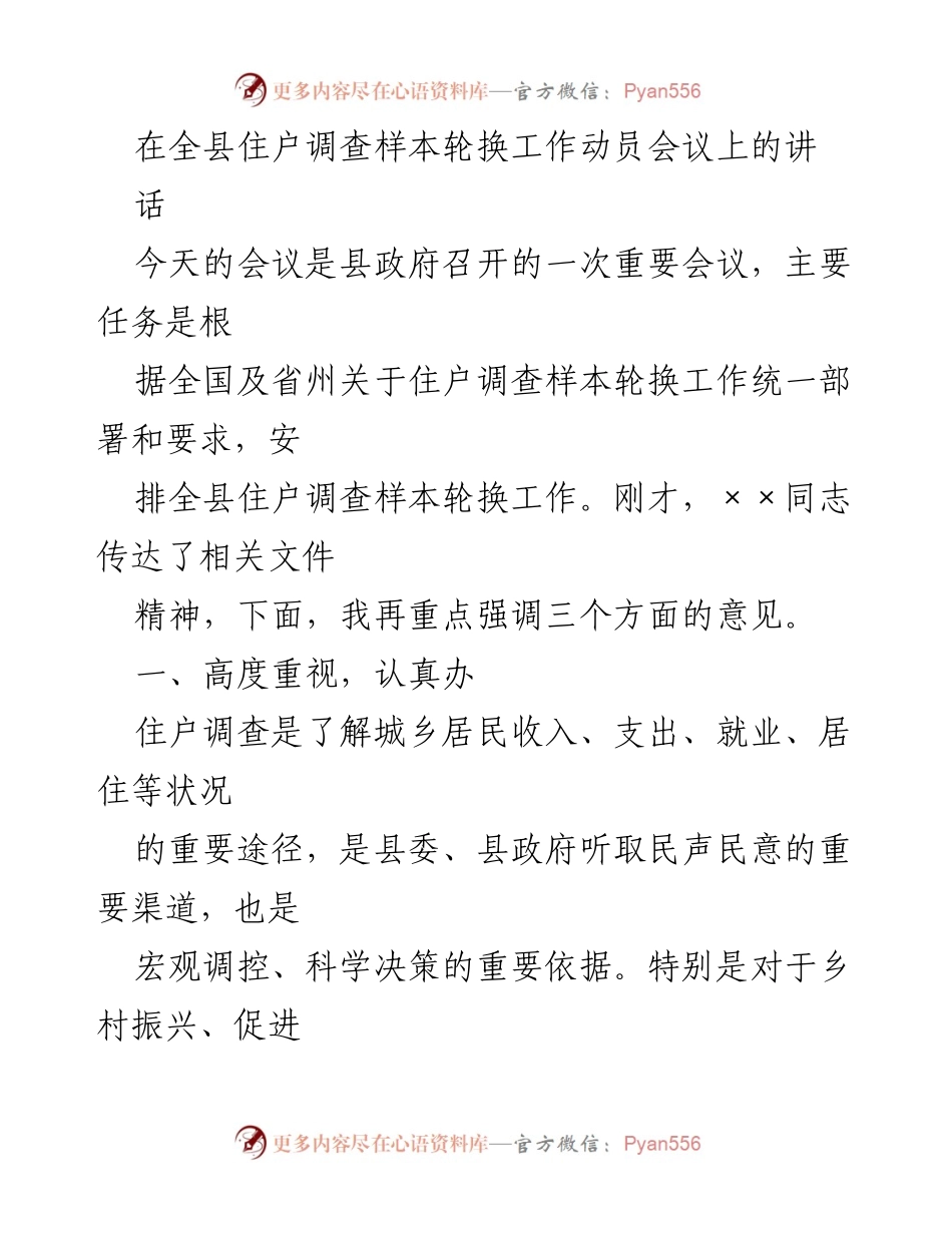 [发言] 住户调查样本轮换工作动员会议 - 强调住户调查样本轮换工作的重要性与部署安排.docx_第1页