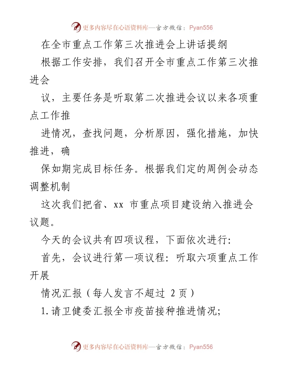 [发言] 会议 - 全市重点工作推进会讲话提纲.docx_第1页