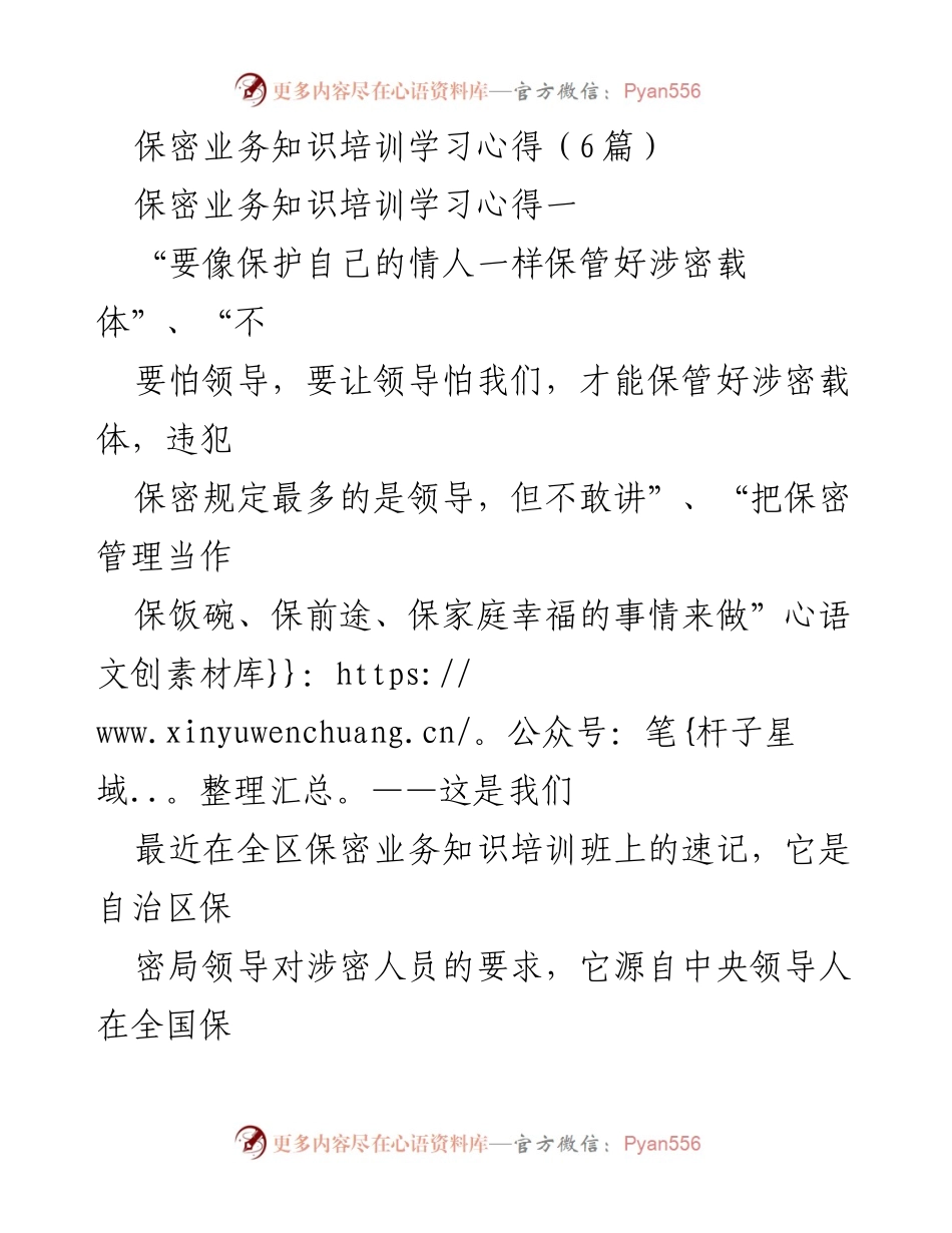 [发言] 保密业务知识培训班 - 保密管理的重要性与实践心得.docx_第1页