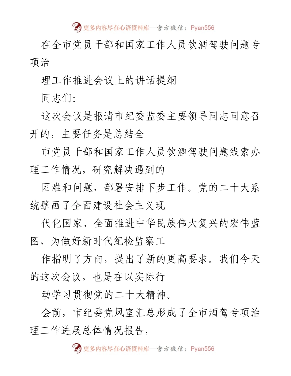 [发言] 会议 - 加强党员干部饮酒驾驶问题专项治理的工作推进讲话提纲.docx_第1页