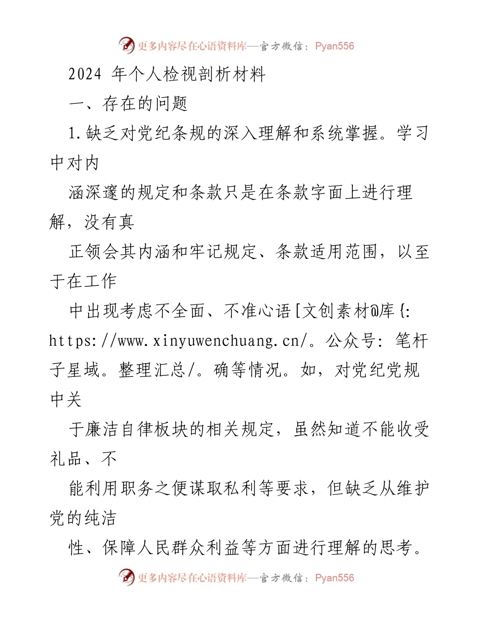 [发言] 党内学习交流会 - 2024年个人党纪意识检视与反思.docx_第1页