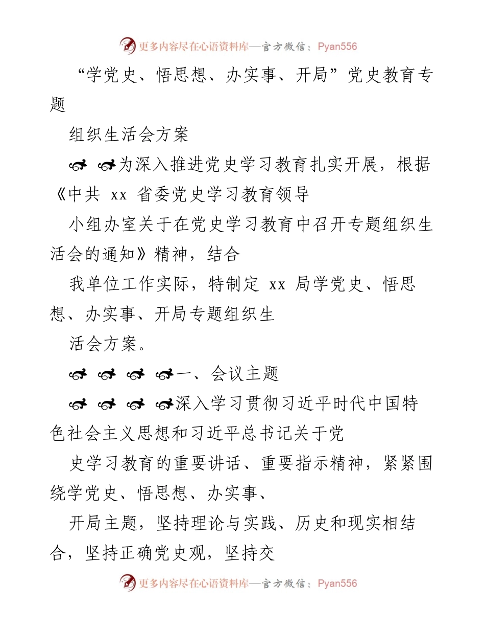 [发言] 党史学习教育专题组织生活会 - 深入推进党史学习教育的组织生活会方案.docx_第1页