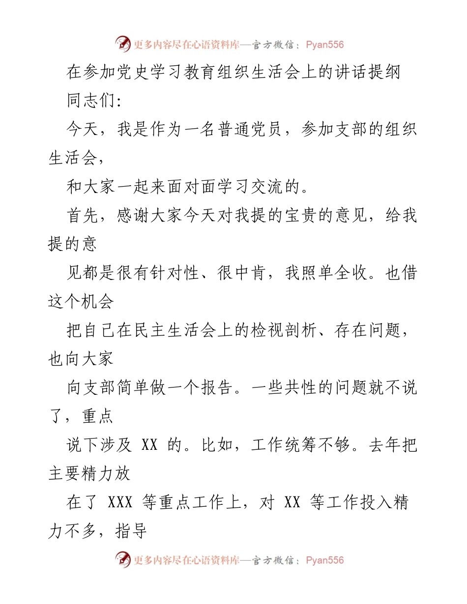 [发言] 党史学习教育组织生活会 - 加强党员意识与能力提升的思考.docx_第1页