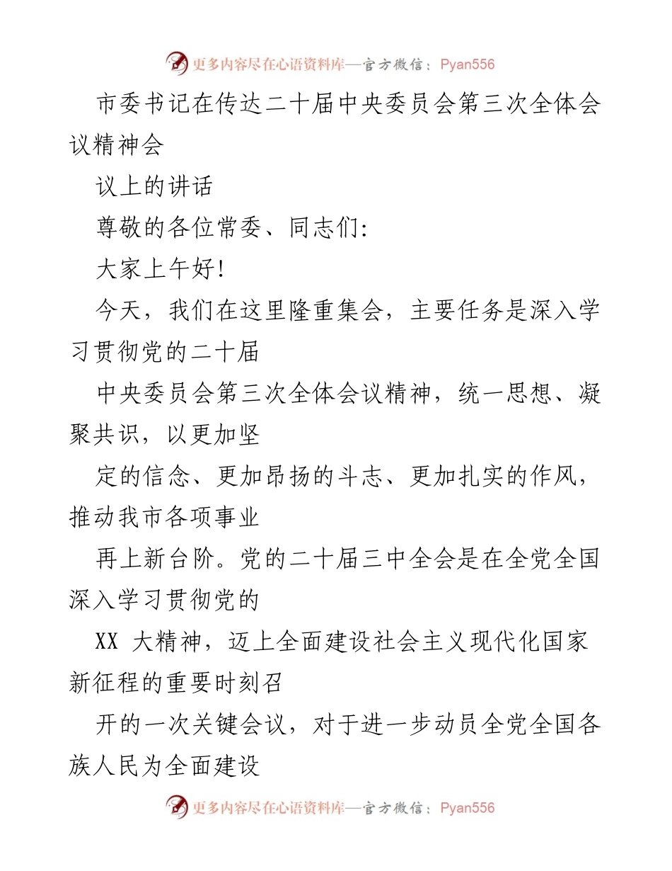 [发言] 会议 - 深入学习贯彻二十届中央委员会第三次全体会议精神.docx_第1页
