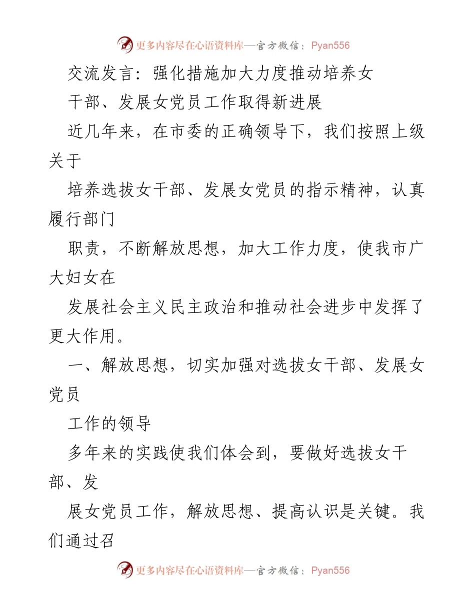 [发言] 会议交流 - 推动女干部与女党员培养工作的有效措施.docx_第1页
