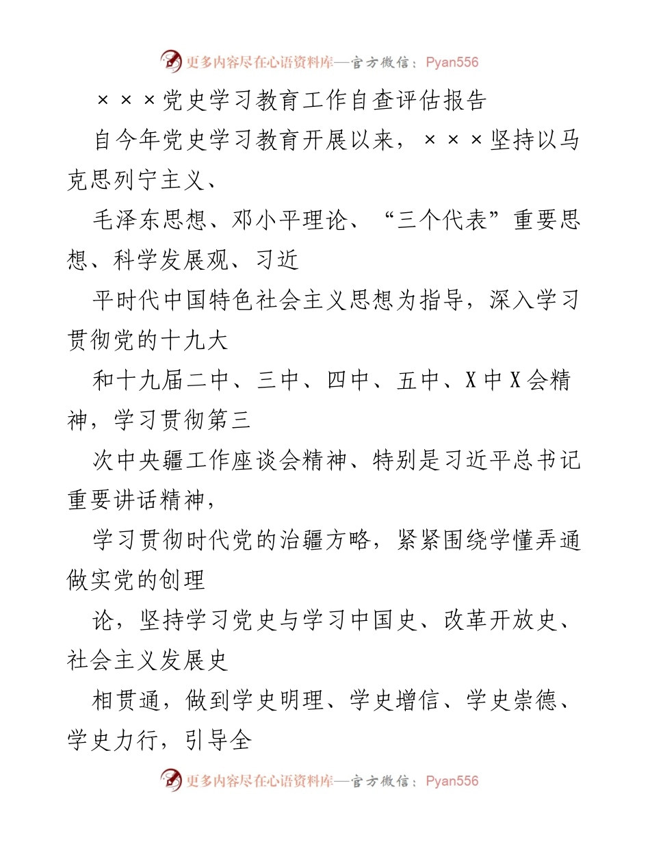 [发言] 党史学习教育自查 - ×××党史学习教育工作自查评估报告.docx_第1页