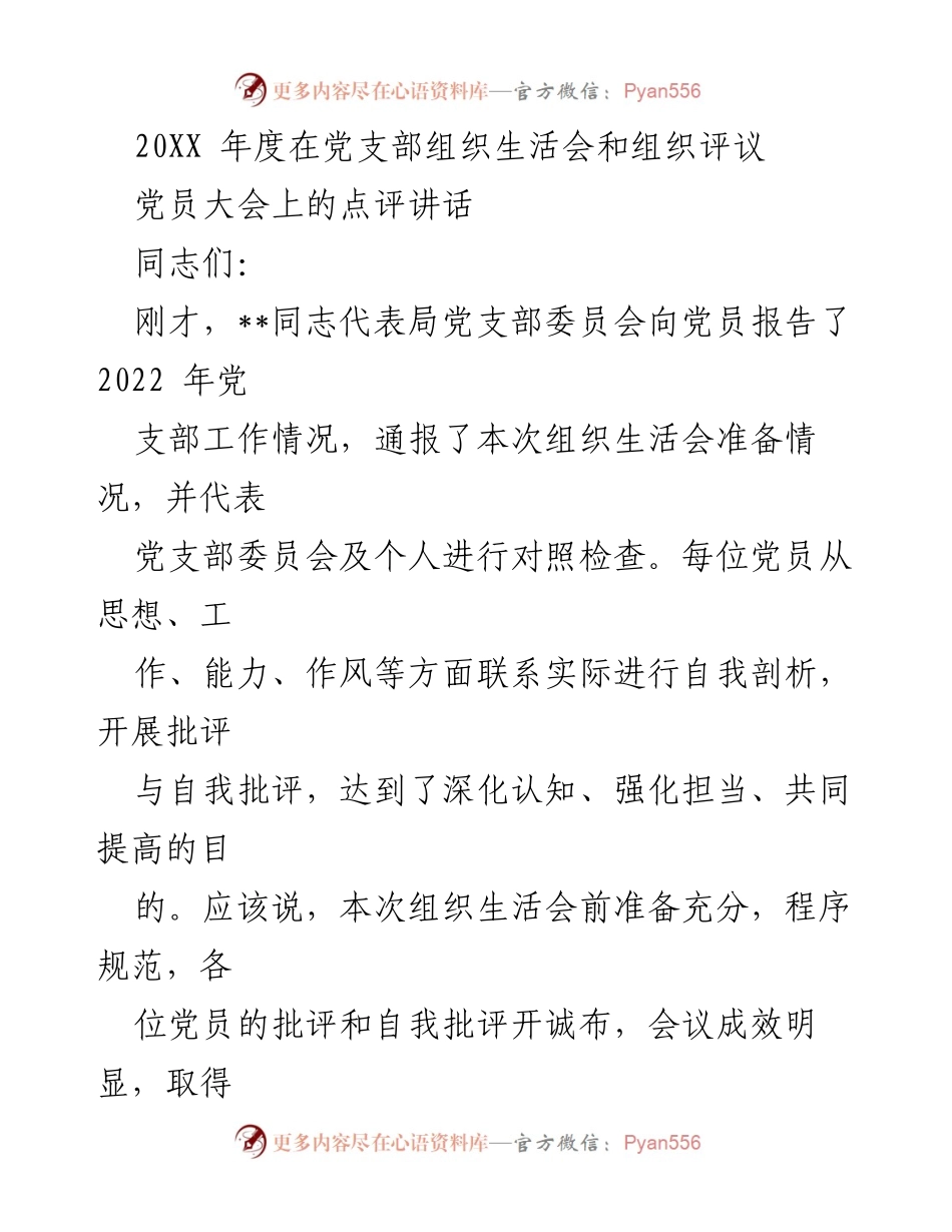 [发言] 党员大会 - 加强支部建设与整改落实的建议.docx_第1页
