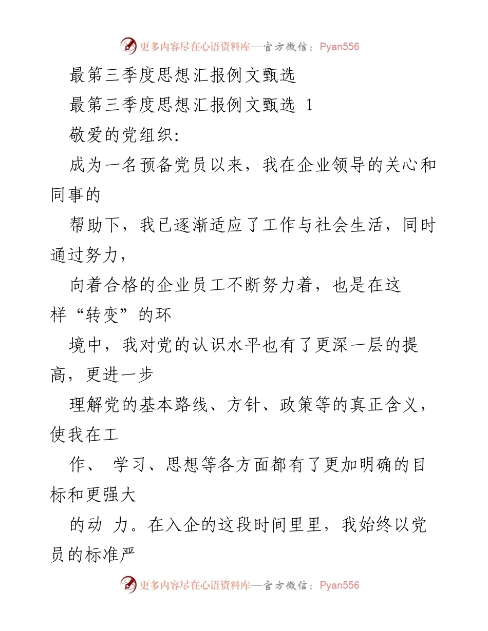 [发言] 党员思想汇报 - 第三季度思想汇报：我的成长与反思.docx_第1页
