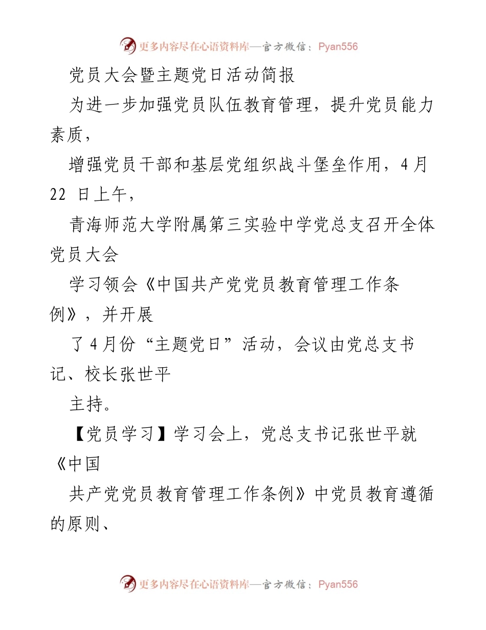 [发言] 党员大会 - 加强党员教育管理，推动生态文明建设.docx_第1页