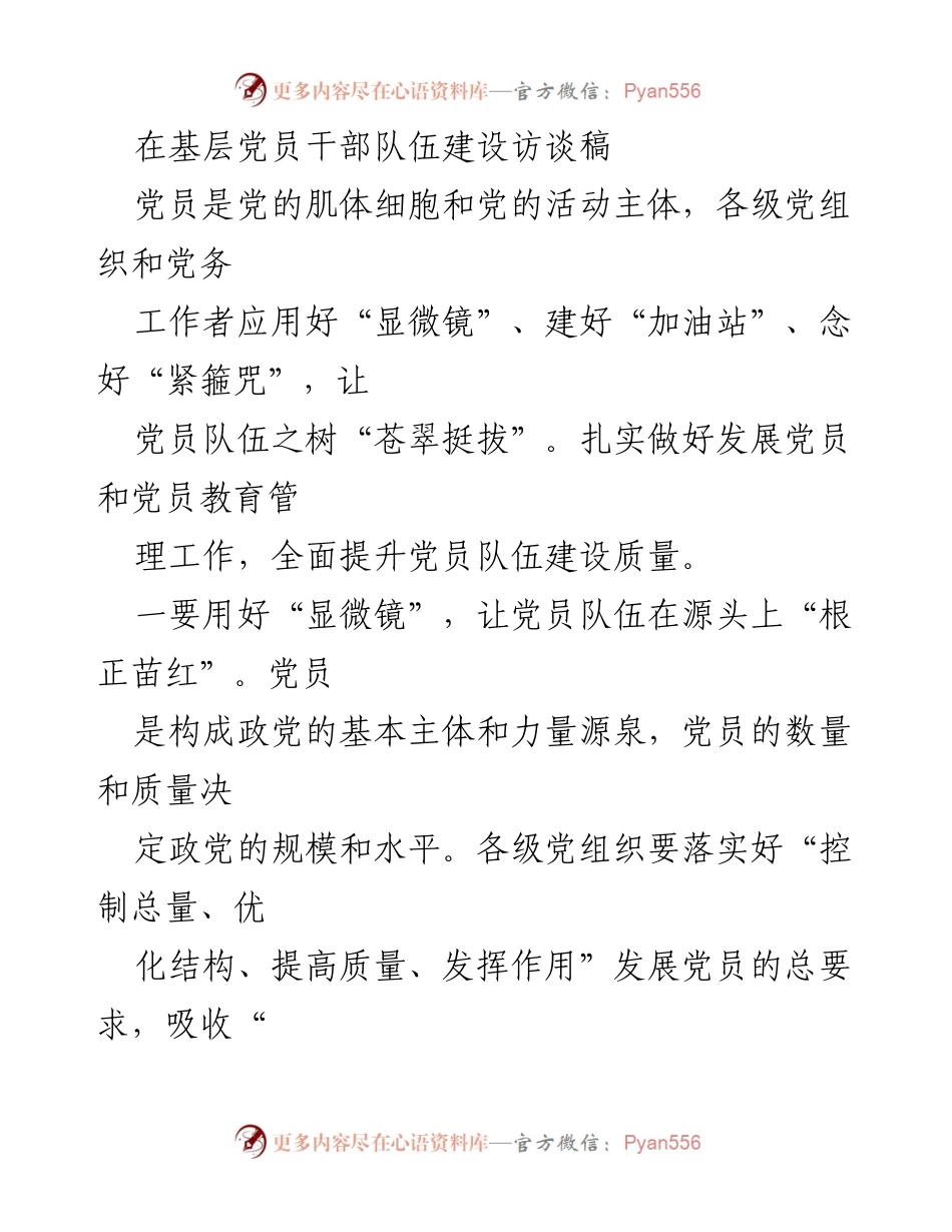 [发言] 党员干部队伍建设座谈会 - 加强基层党员干部队伍建设的策略与措施.docx_第1页