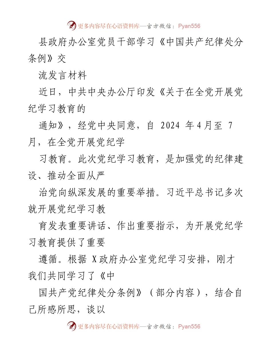 [发言] 党员干部学习会 - 加强党纪教育，坚定理想信念与规矩意识.docx_第1页