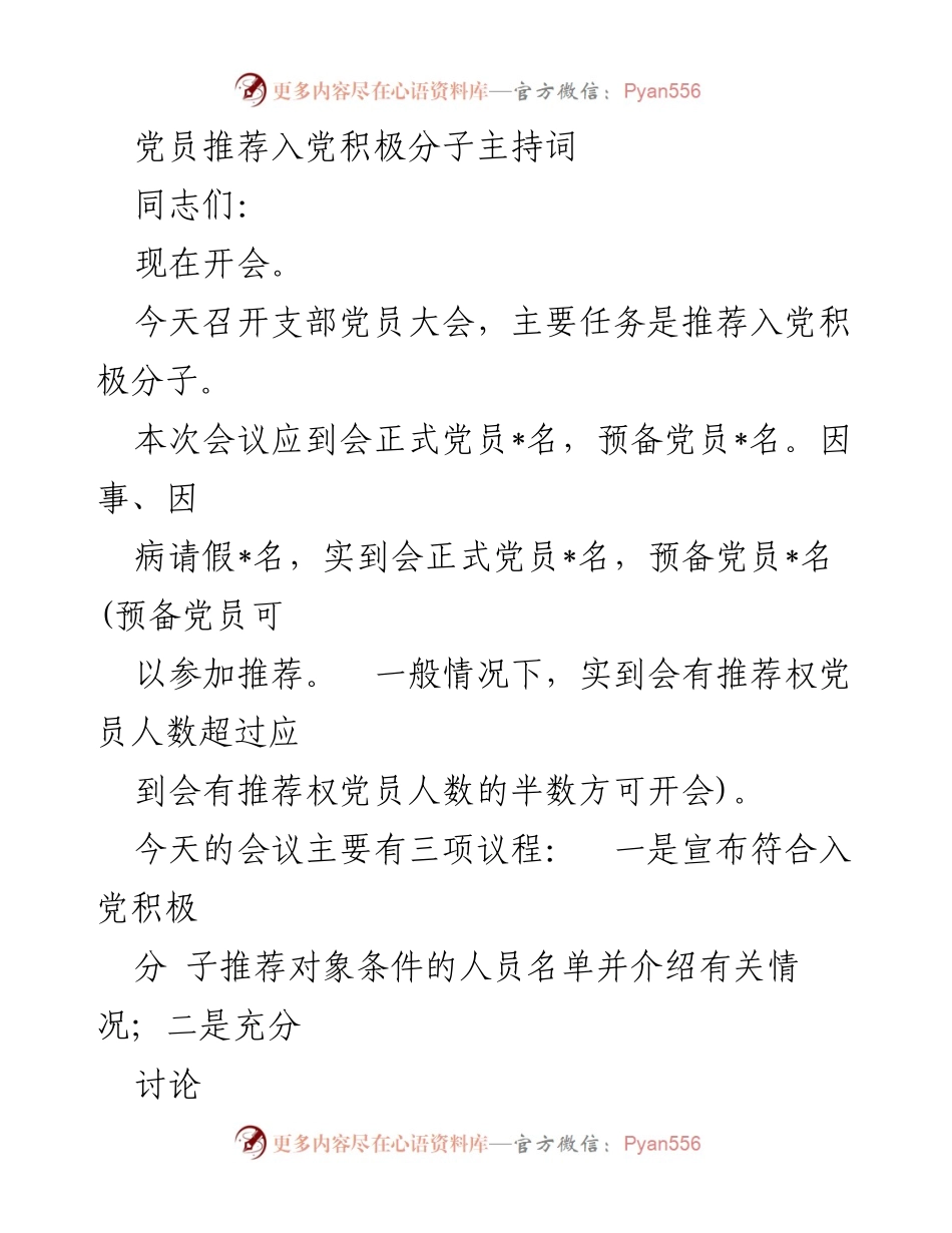 [发言] 党员大会 - 党员推荐入党积极分子主持词.docx_第1页