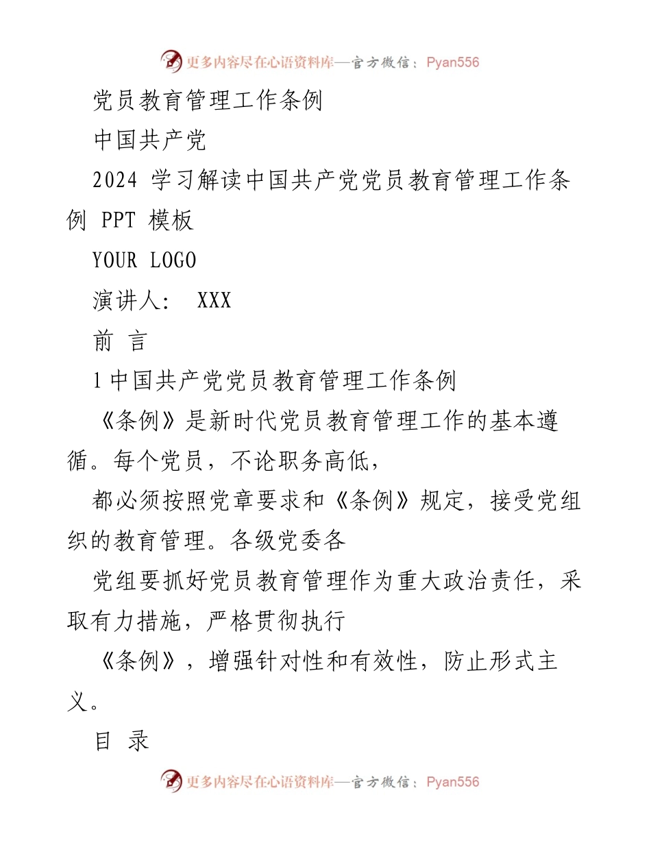 [发言] 党员教育管理工作会议 - 解读新时代党员教育管理工作条例的重要性与实施策略.docx_第1页
