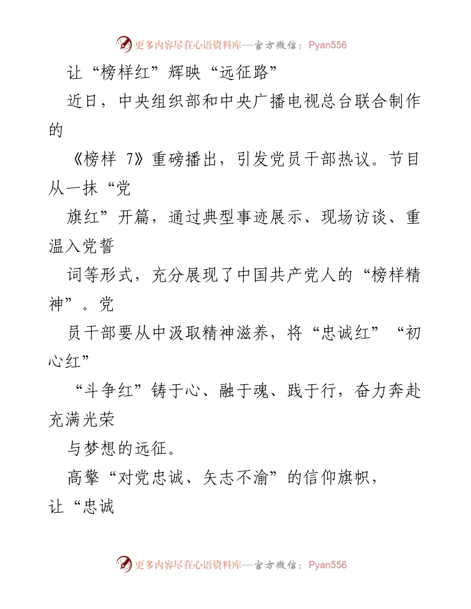 [发言] 党员干部学习活动 - 让“榜样红”辉映“远征路”.docx_第1页