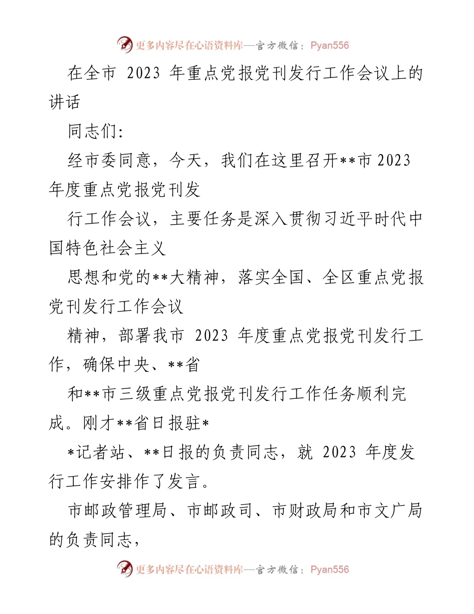 [发言] 会议 - 确保2023年度重点党报党刊发行工作的有效落实.docx_第1页