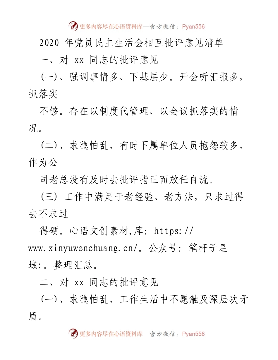[发言] 党员民主生活会 - 2020年党员民主生活会相互批评意见汇总.docx_第1页