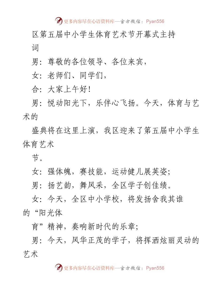 [发言] 体育艺术节开幕式 - 第五届中小学生体育艺术节盛典主持词.docx_第1页