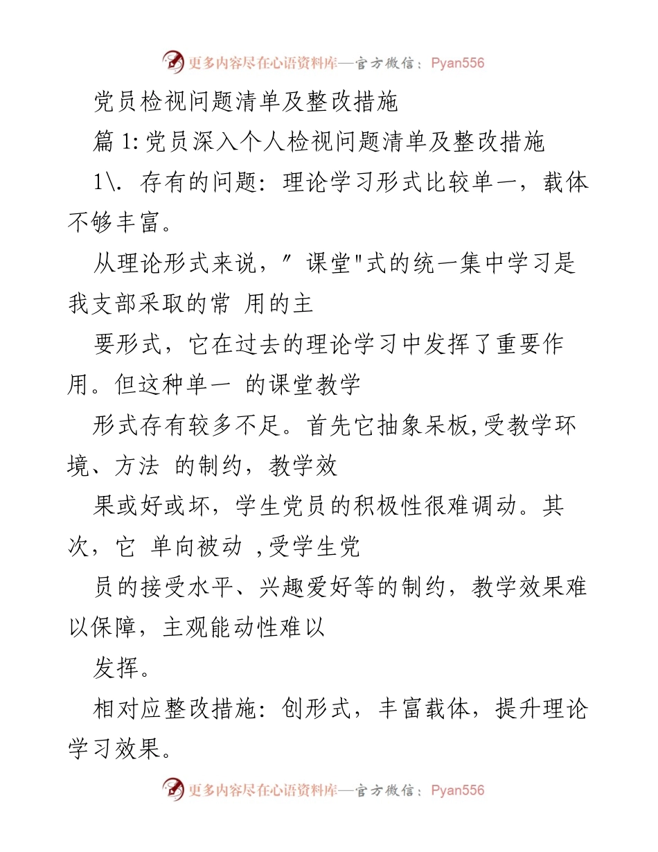 [发言] 党员教育与管理会议 - 党员问题检视与整改措施总结.docx_第1页