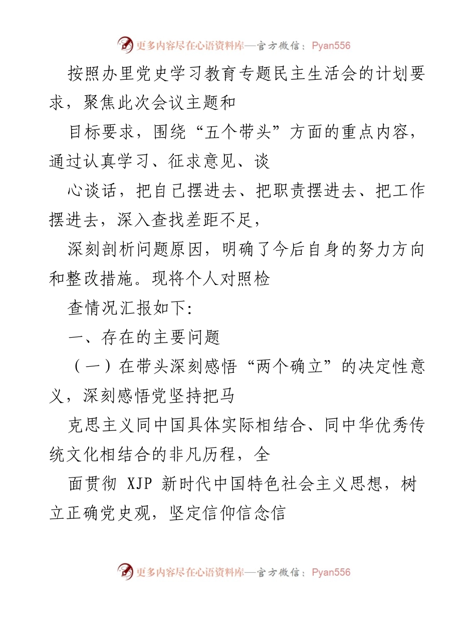 [发言] 党史学习教育专题民主生活会 - 个人对照检查情况汇报_1.docx_第1页