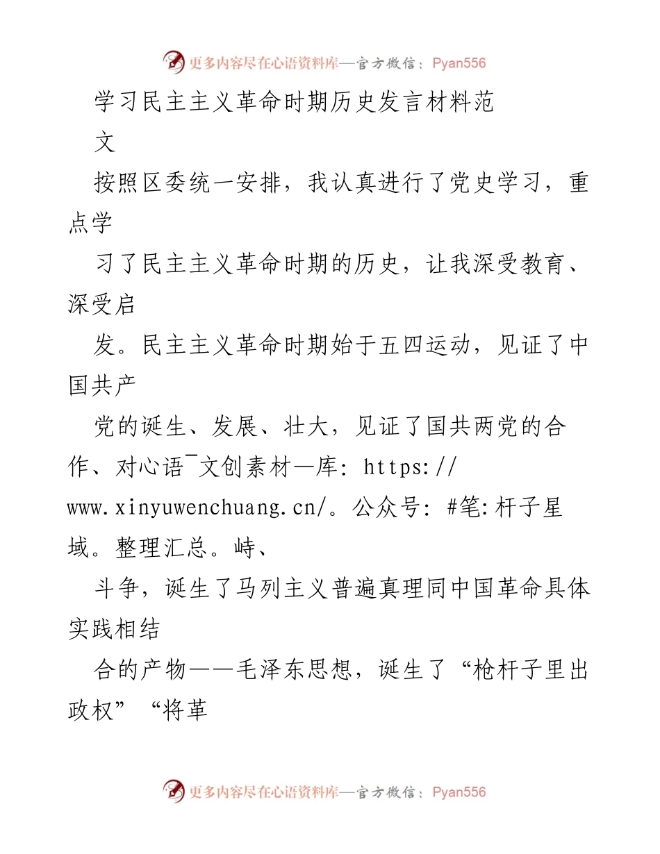 [发言] 党史学习 - 深入学习民主主义革命时期历史的启示与反思.docx_第1页