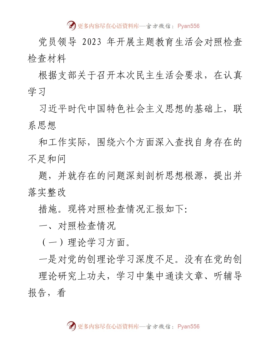 [发言] 党员领导主题教育生活会 - 2023年党员领导主题教育生活会对照检查材料.docx_第1页