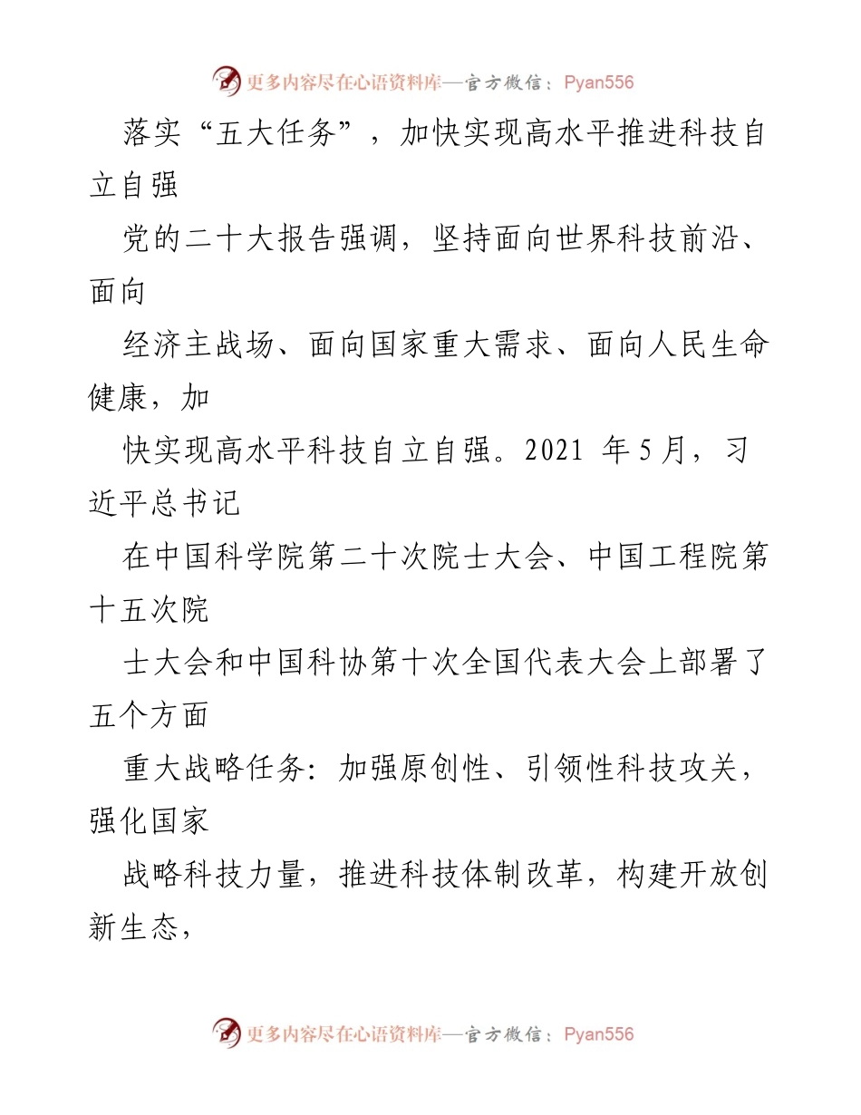 [发言] 会议 - 加快实现高水平科技自立自强的战略任务解析.docx_第1页