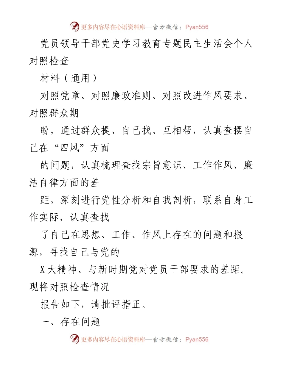[发言] 党员领导干部党史学习教育专题民主生活会 - 党员领导干部自我对照检查与问题剖析.docx_第1页