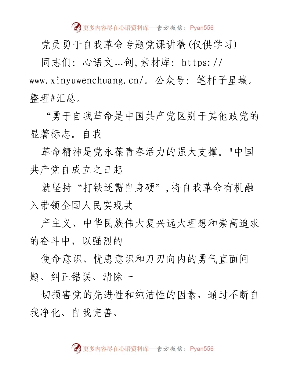 [发言] 党员教育 - 党员勇于自我革命的重要性与实践.docx_第1页