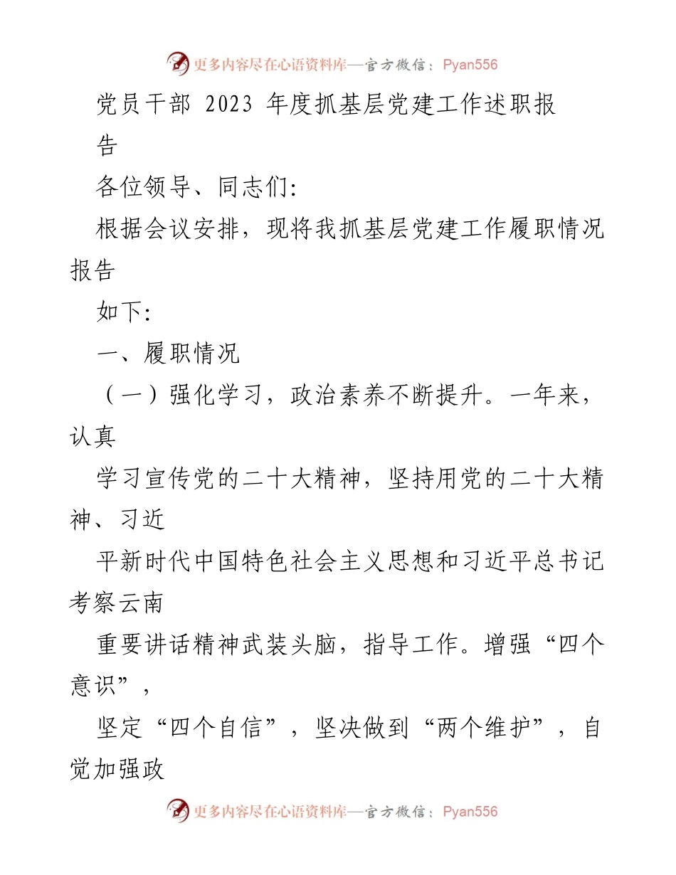 [发言] 党员干部年度述职会议 - 2023年度基层党建工作履职情况报告.docx_第1页