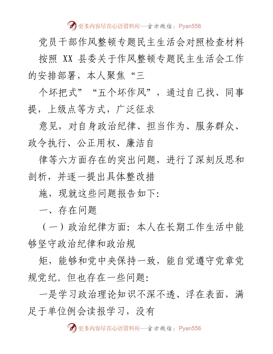 [发言] 党员干部作风整顿专题民主生活会 - 反思与整改：党员干部作风整顿的自我检查报告.docx_第1页