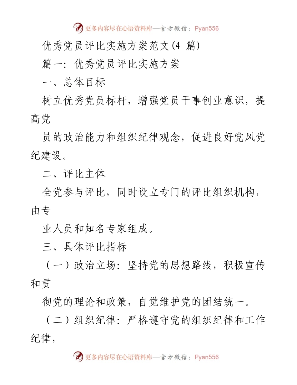 [发言] 党员评比会议 - 优秀党员评比实施方案解读.docx_第1页