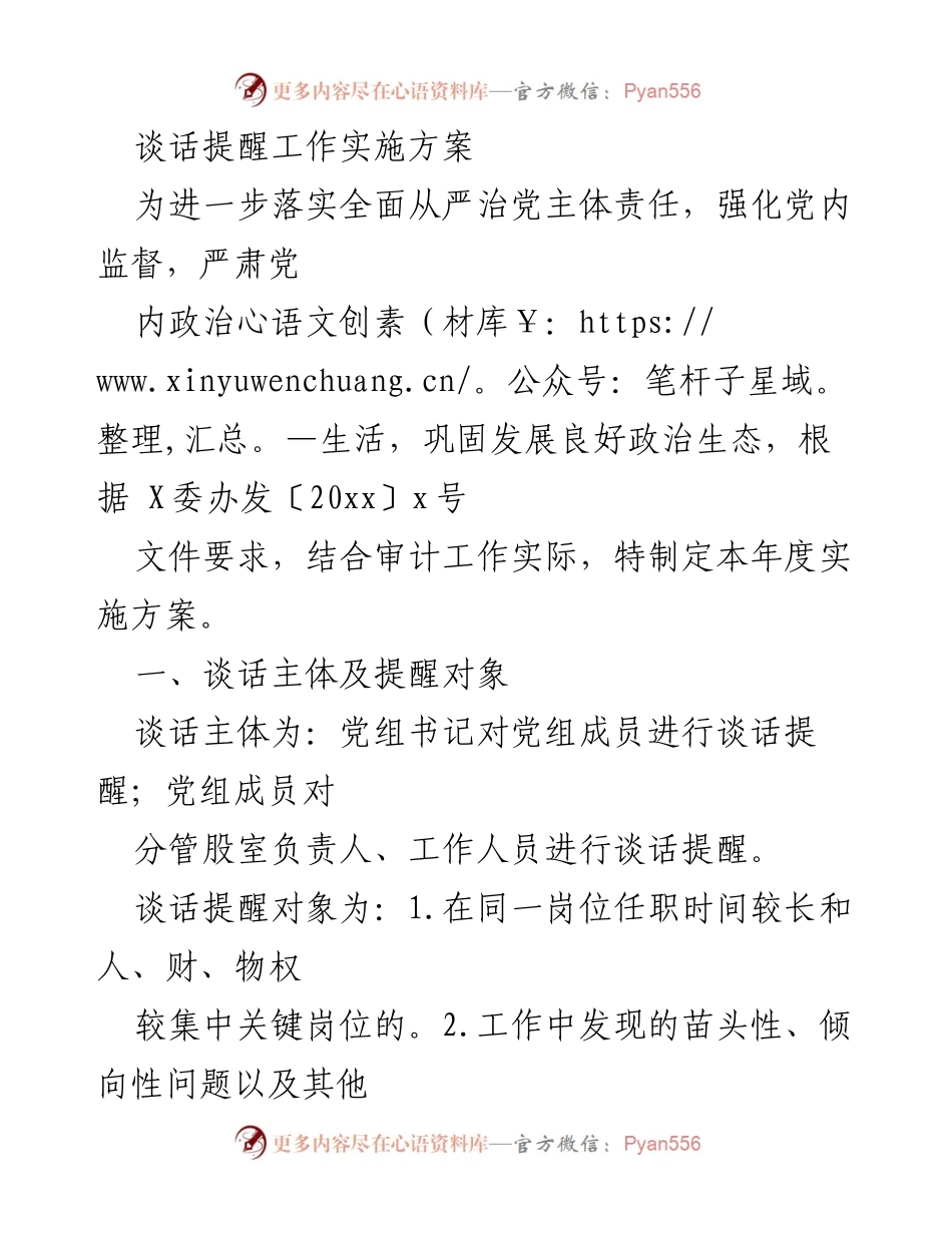 [发言] 党内监督会议 - 加强党内谈话提醒的实施方案.docx_第1页