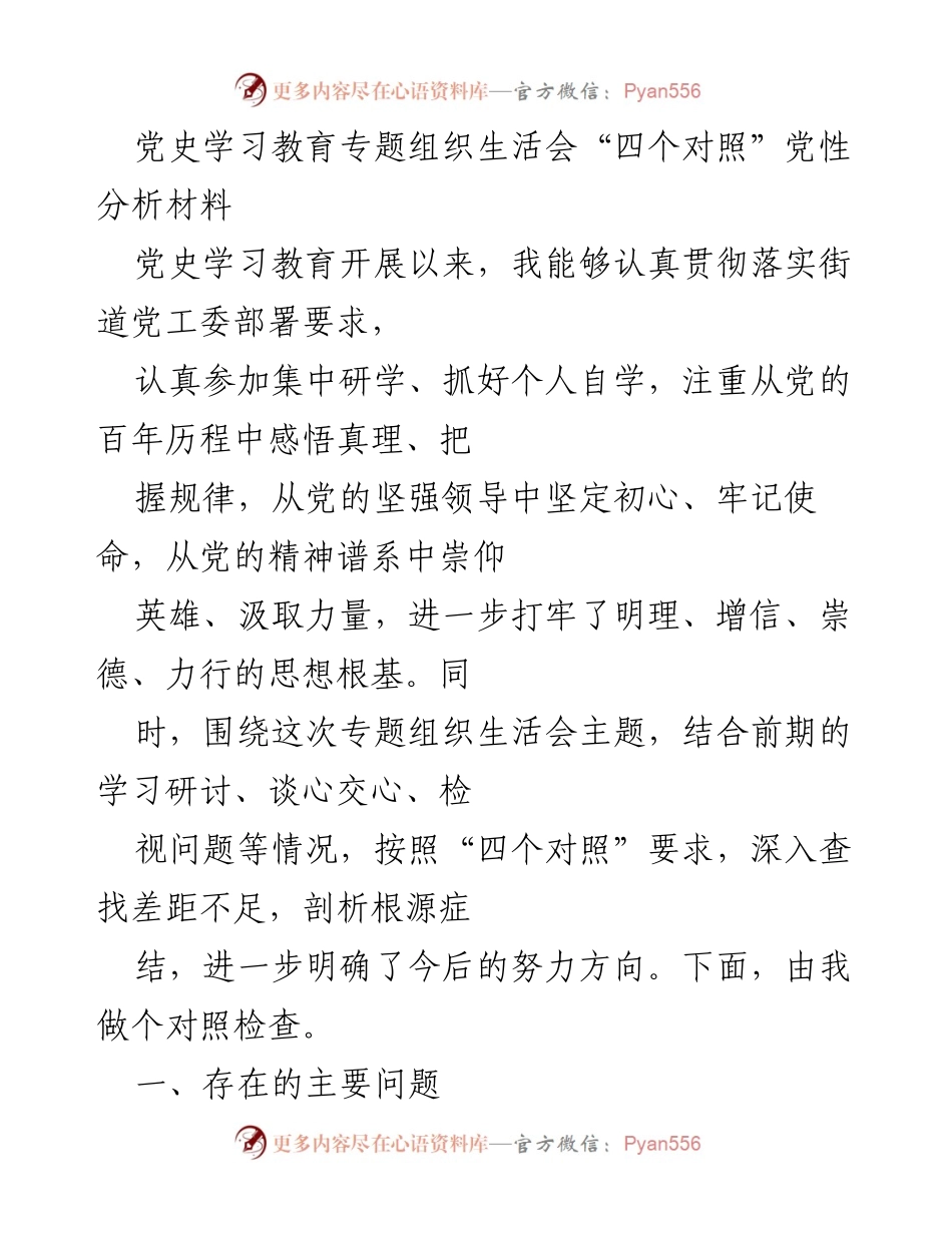 [发言] 党史学习教育专题组织生活会 - 深化党性分析，查找差距与不足.docx_第1页