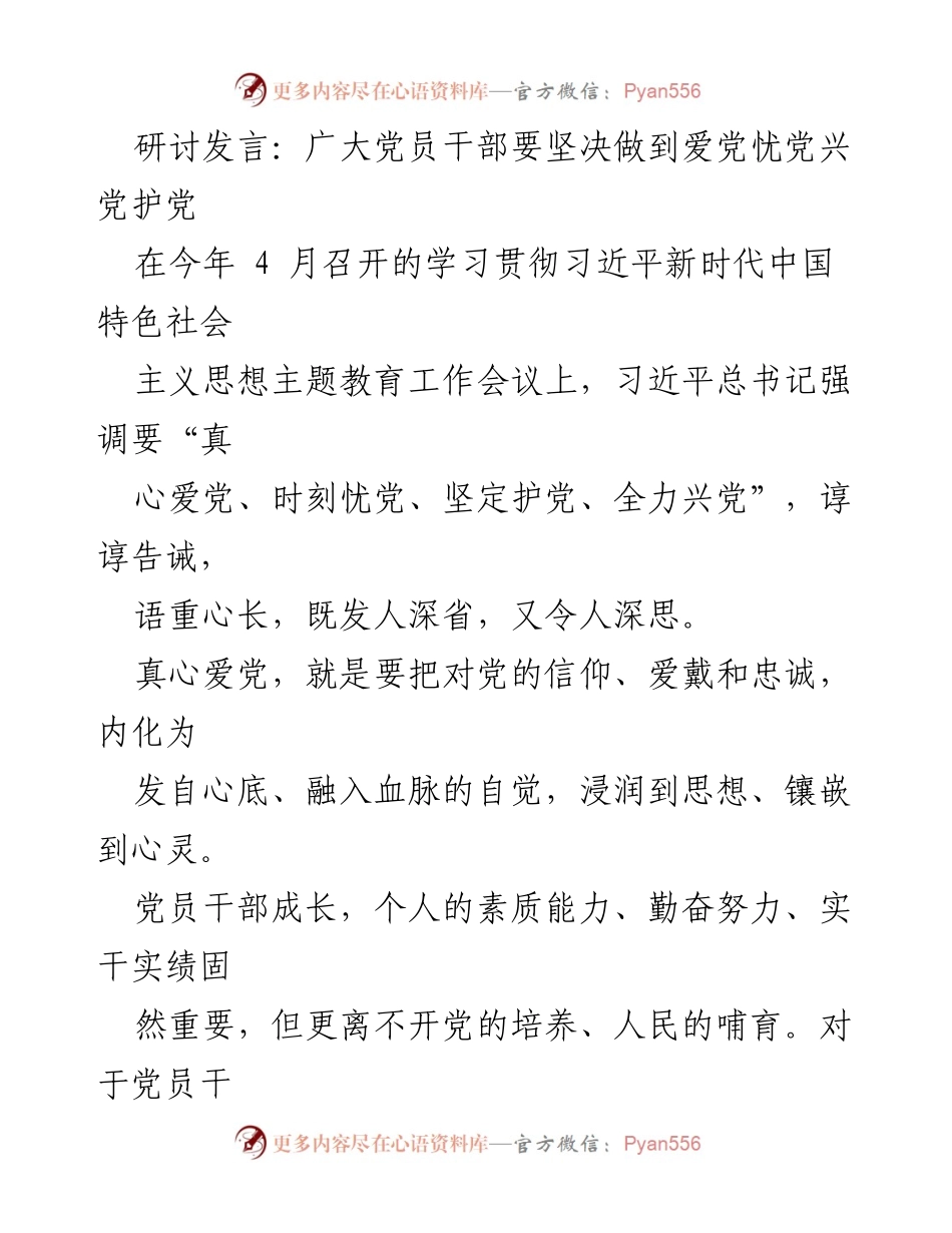 [发言] 党员干部大会 - 坚决做到爱党忧党兴党护党.docx_第1页
