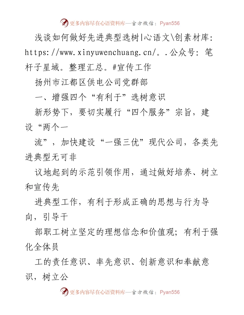 [发言] 供电公司党群部会议 - 加强先进典型选树与宣传的有效策略.docx_第1页