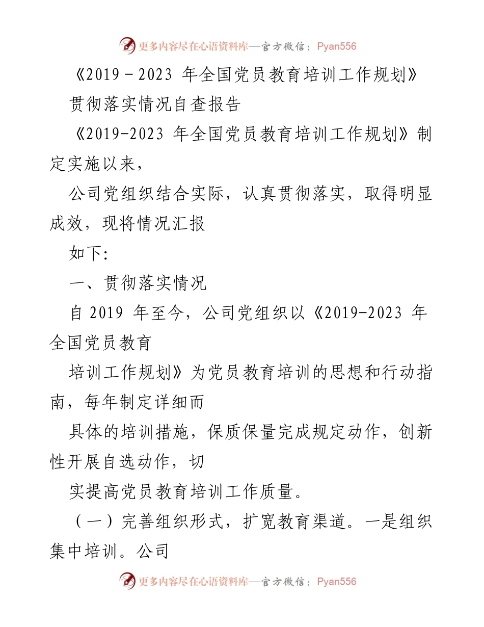 [发言] 党员教育培训工作总结 - 贯彻落实《2019－2023 年全国党员教育培训工作规划》的成效与经验分享.docx_第1页