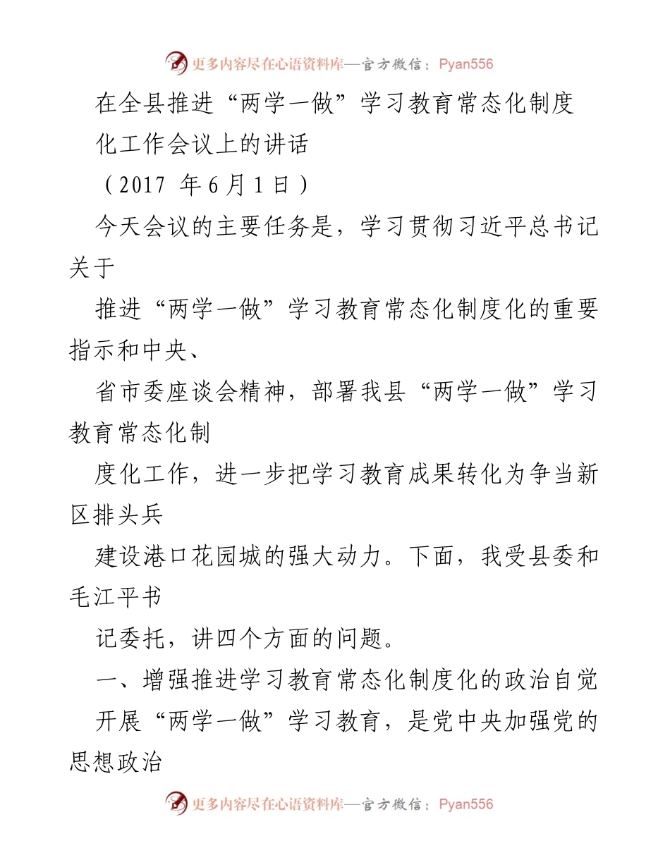 [发言] 会议 - 推进“两学一做”学习教育常态化制度化的重要讲话.docx_第1页
