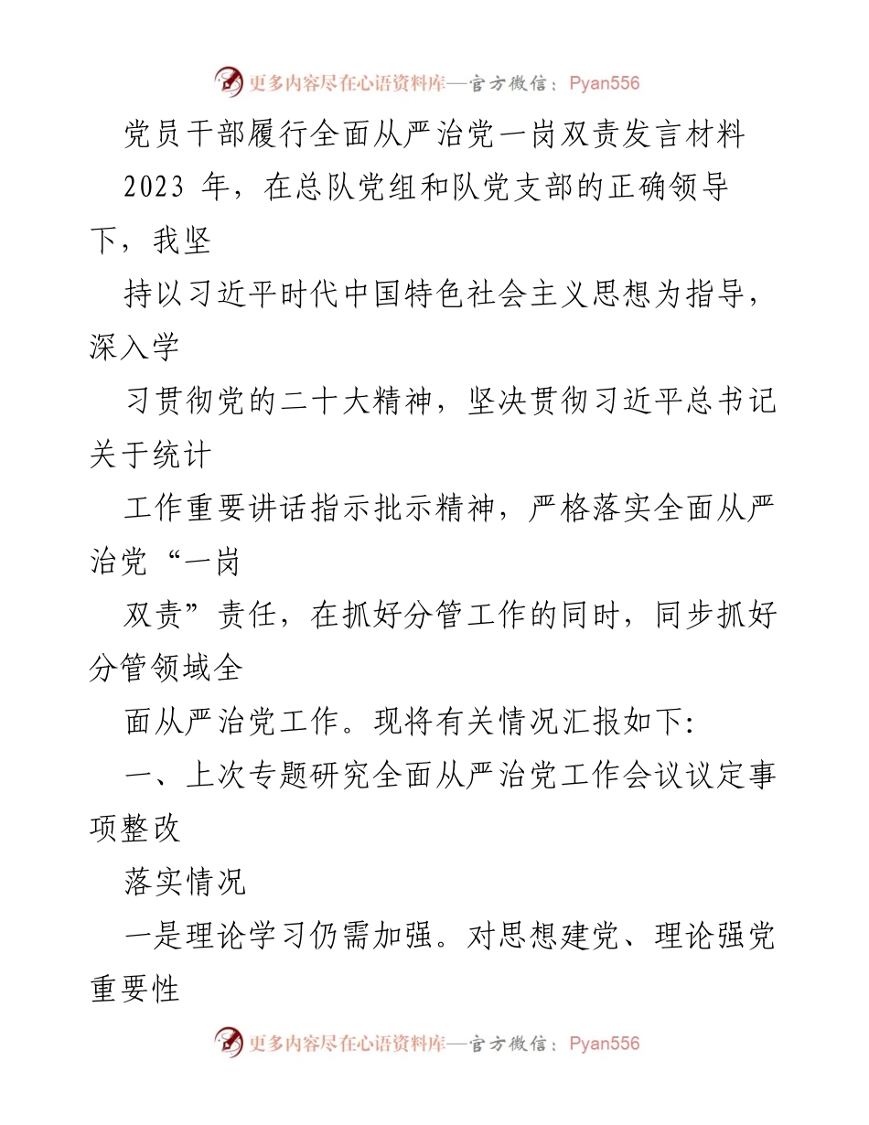 [发言] 党员干部会议 - 全面从严治党责任落实与整改发言材料.docx_第1页